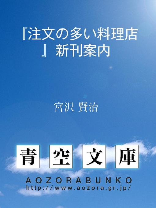 Title details for 『注文の多い料理店』新刊案内 by 宮沢賢治 - Available